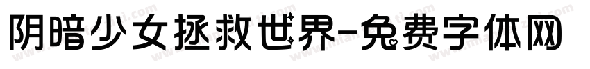 阴暗少女拯救世界字体转换