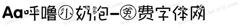 Aa呼噜小奶泡字体转换
