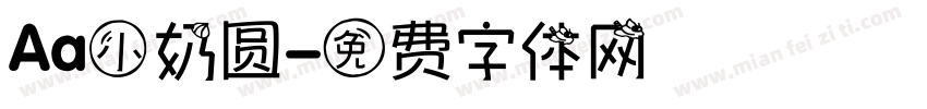 Aa小奶圆字体转换