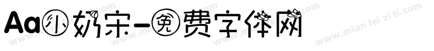 Aa小奶宋字体转换
