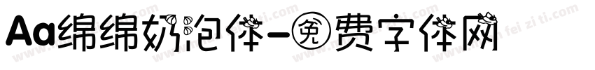 Aa绵绵奶泡体字体转换