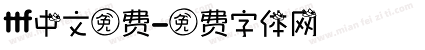 ttf中文免费字体转换