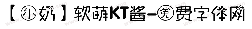 【小奶】软萌KT酱字体转换