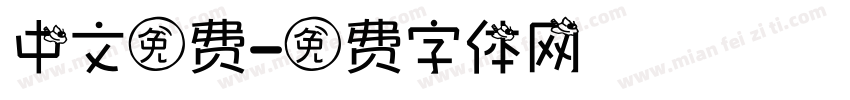 中文免费字体转换