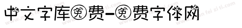 中文字库免费字体转换