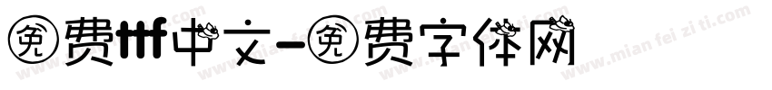 免费ttf中文字体转换