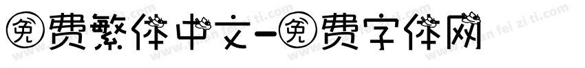 免费繁体中文字体转换