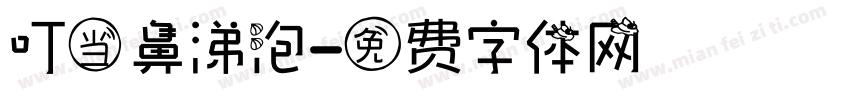 叮当鼻涕泡字体转换