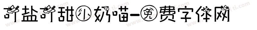 可盐可甜小奶喵字体转换