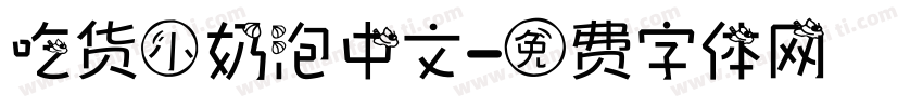 吃货小奶泡中文字体转换