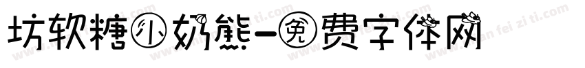 坊软糖小奶熊字体转换