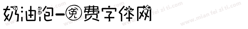 奶油泡字体转换