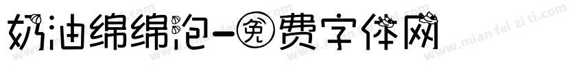 奶油绵绵泡字体转换