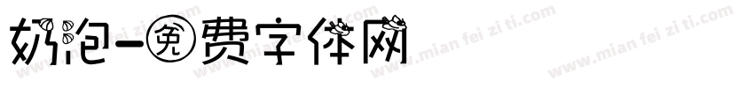 奶泡字体转换