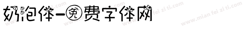 奶泡体字体转换