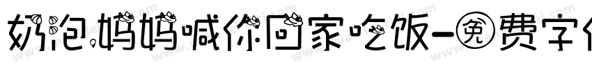 奶泡，妈妈喊你回家吃饭字体转换