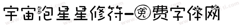 宇宙泡星星修符字体转换