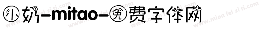 小奶-mitao字体转换