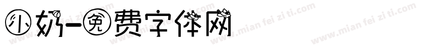 小奶字体转换