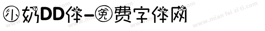 小奶DD体字体转换