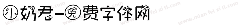 小奶君字体转换