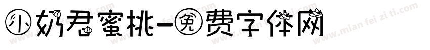 小奶君蜜桃字体转换