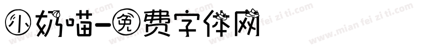 小奶喵字体转换