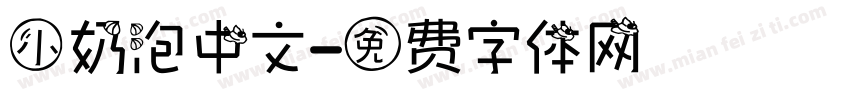 小奶泡中文字体转换
