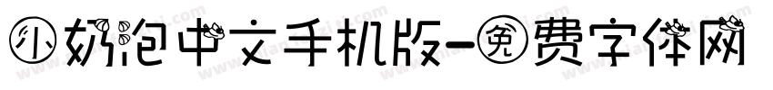 小奶泡中文手机版字体转换