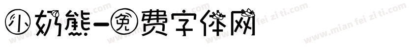 小奶熊字体转换
