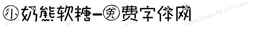 小奶熊软糖字体转换