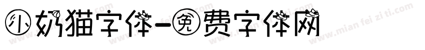 小奶猫字体字体转换