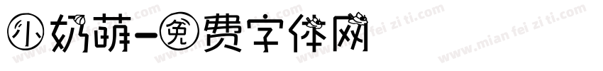 小奶萌字体转换