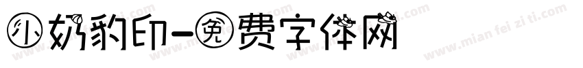 小奶豹印字体转换