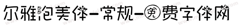 尔雅泡美体-常规字体转换