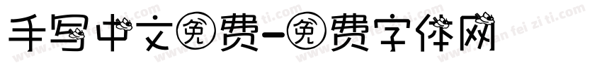 手写中文免费字体转换
