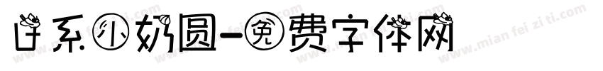 日系小奶圆字体转换