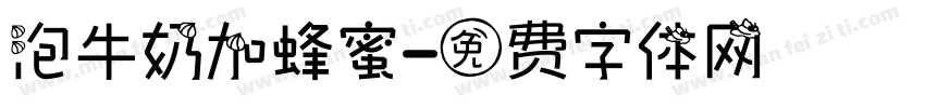 泡牛奶加蜂蜜字体转换