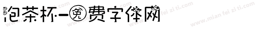 泡茶杯字体转换