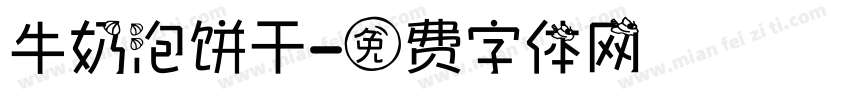 牛奶泡饼干字体转换
