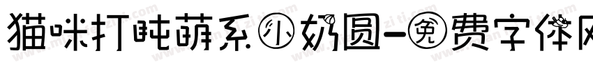 猫咪打盹萌系小奶圆字体转换