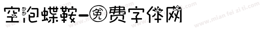 空泡蝶鞍字体转换