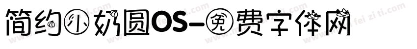 简约小奶圆OS字体转换
