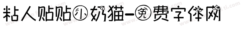 粘人贴贴小奶猫字体转换