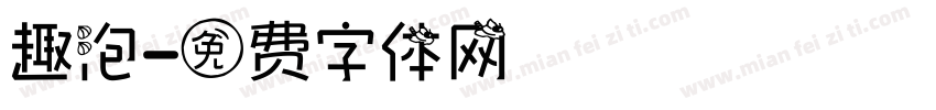 趣泡字体转换