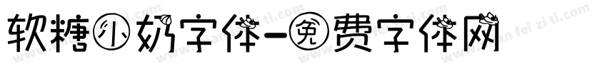 软糖小奶字体字体转换