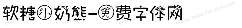 软糖小奶熊字体转换