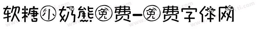 软糖小奶熊免费字体转换