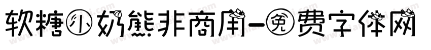 软糖小奶熊非商用字体转换
