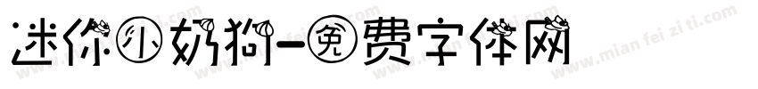 迷你小奶狗字体转换